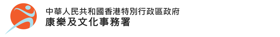 康樂及文化事務署