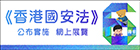 《香港國安法》公布實施6周年網上展覽