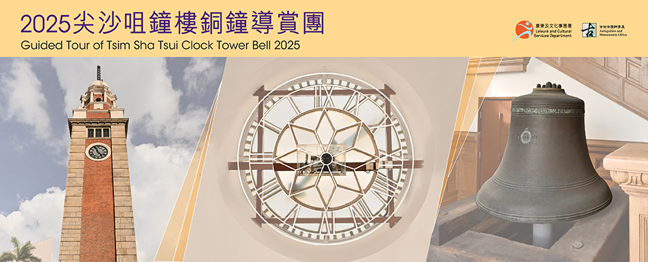 Guided Tour of Tsim Sha Tsui Clock Tower Bell 2025