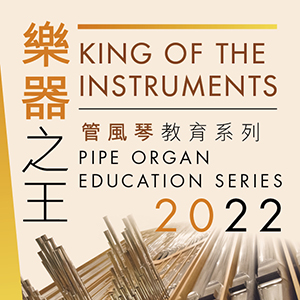 香港文化中心「樂器之王」管風琴教育系列 2022