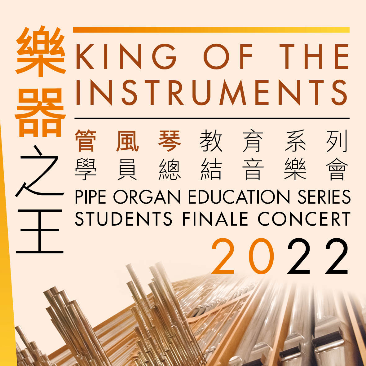 香港文化中心「樂器之王」管風琴教育系列2022學員總結音
