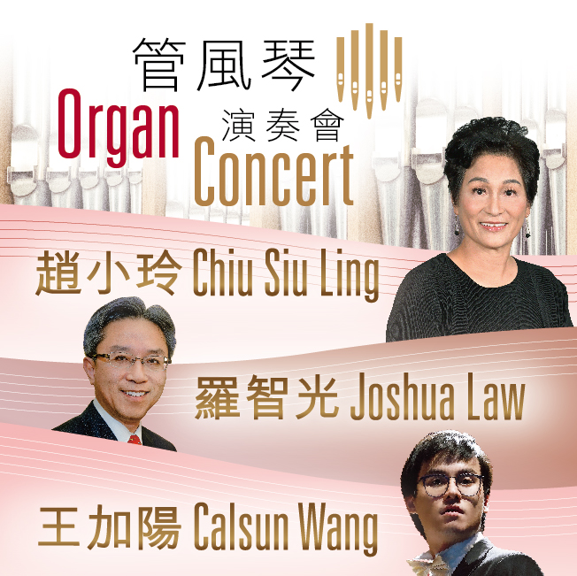 Organ Concert by Chiu Siu Ling, Joshua Law & Calsun Wang