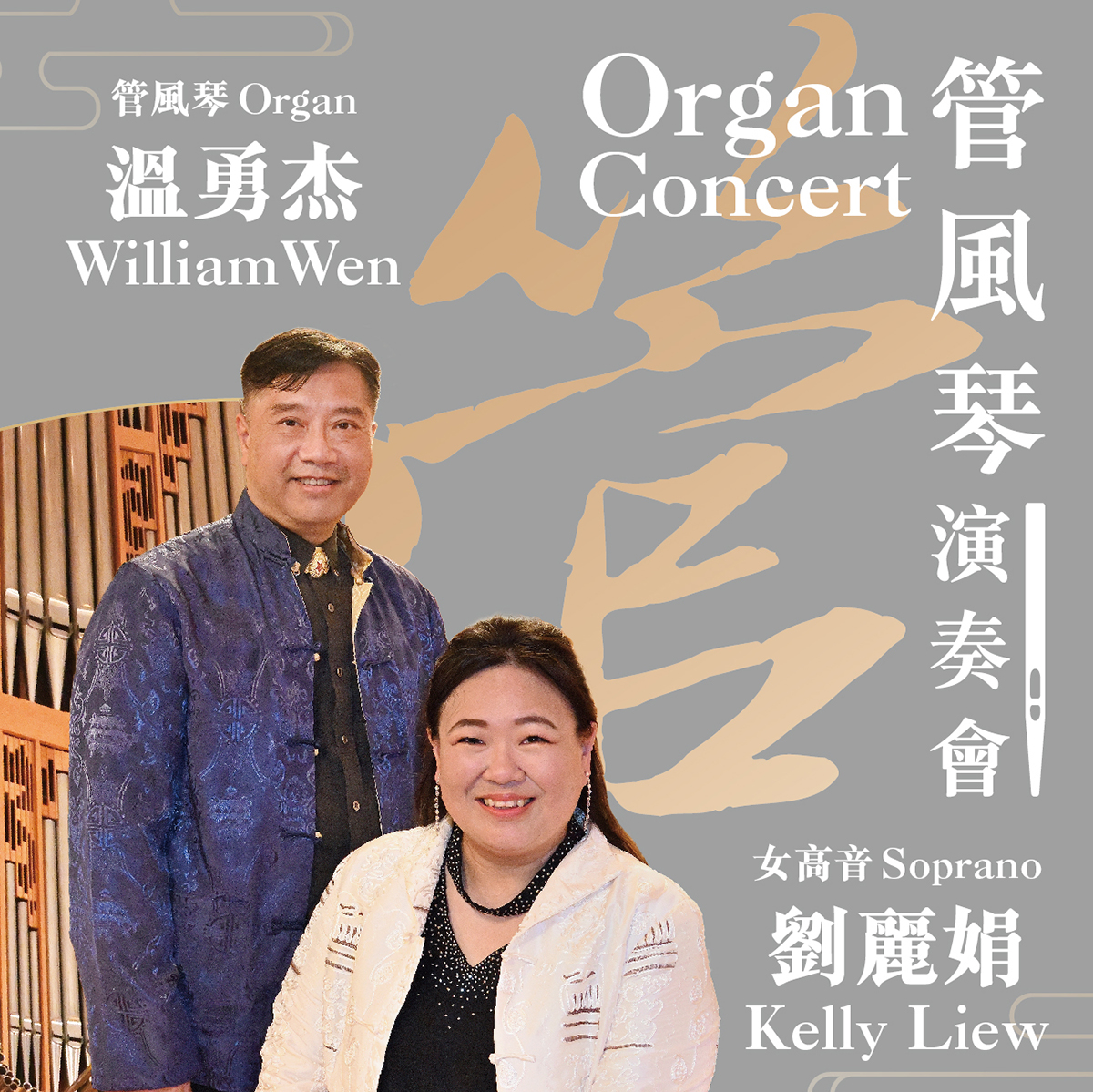 溫勇杰及劉麗娟管風琴演奏會