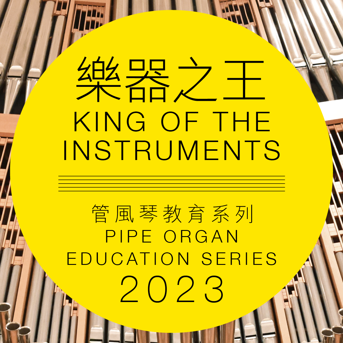 HKCC King of the Instruments Pipe Organ Education Series 2023