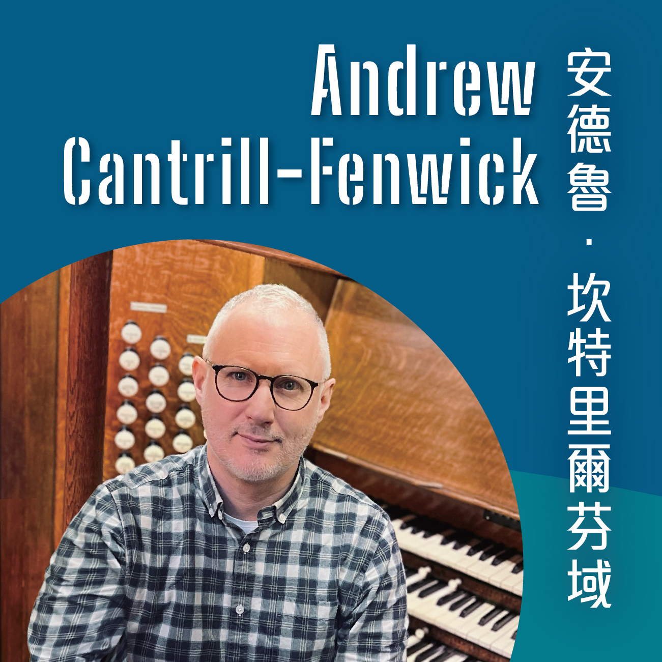 安德魯．坎特里爾芬域管風琴演奏會
