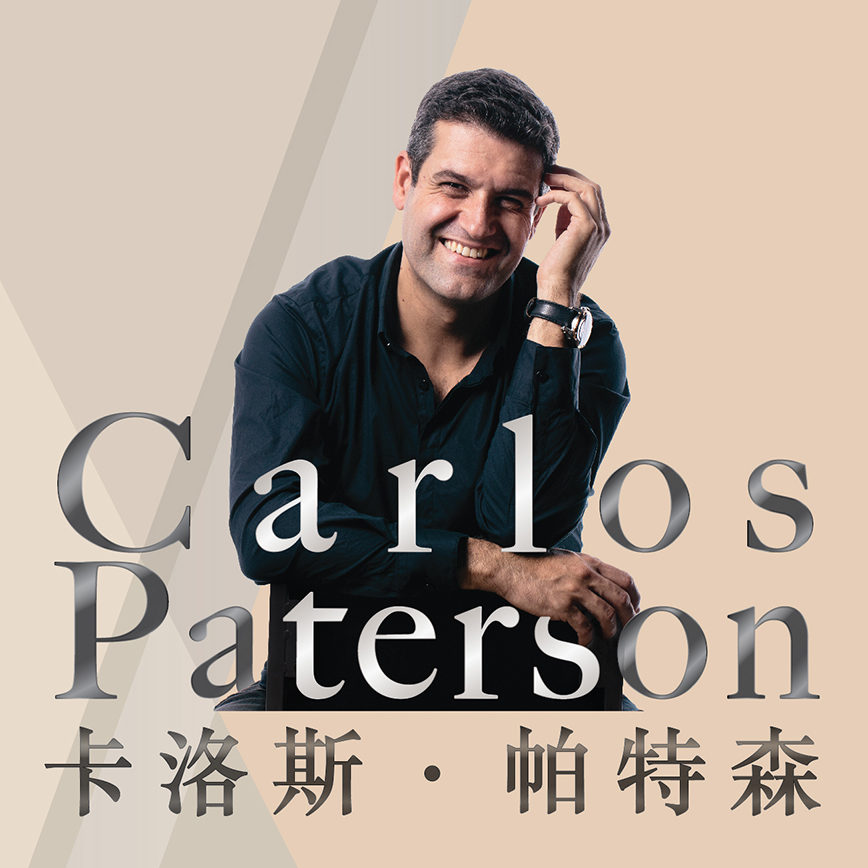 卡洛斯．帕特森管风琴音乐欣赏及演奏技巧工作坊（英语主讲）