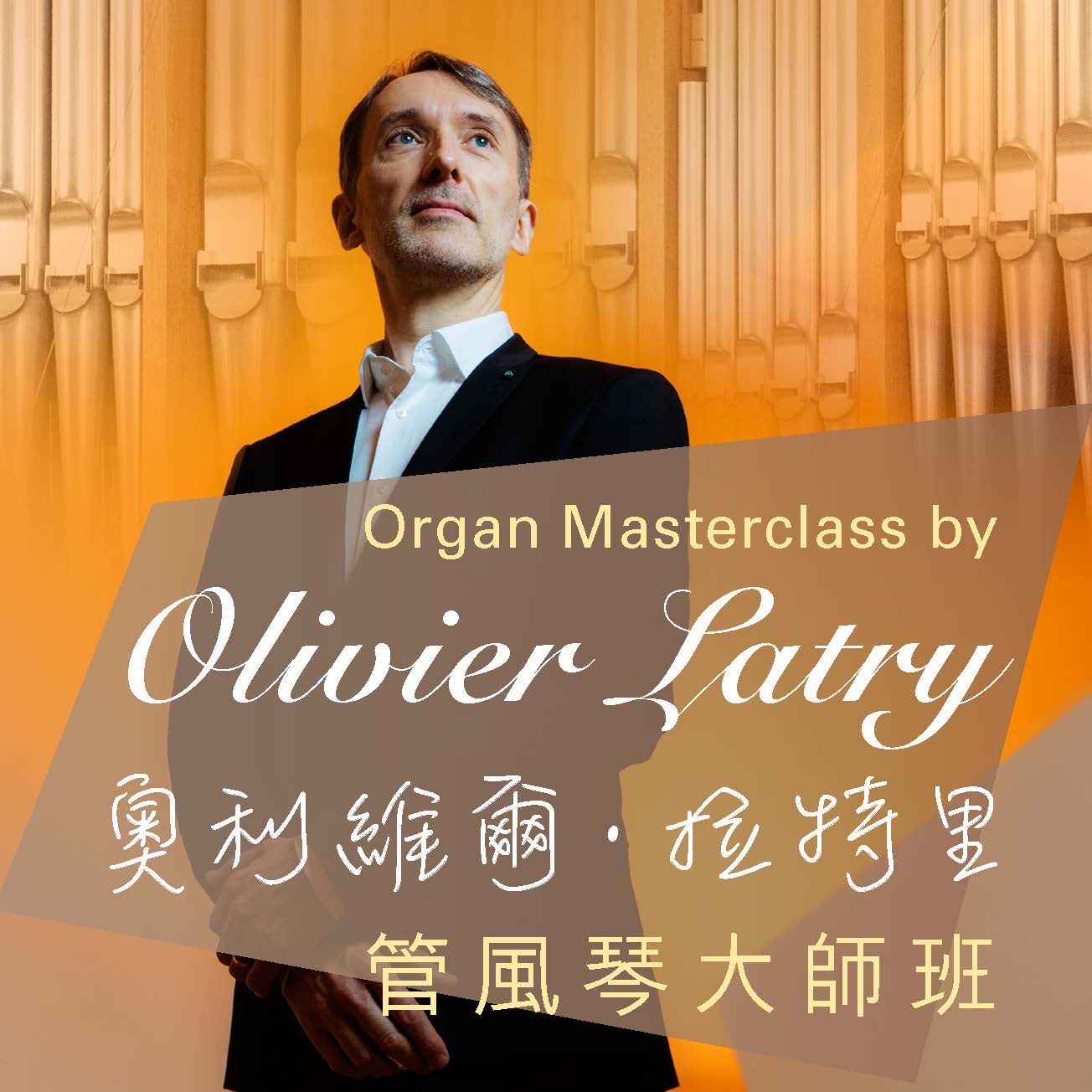 Organ Masterclass by Olivier Latry (Conducted in English)