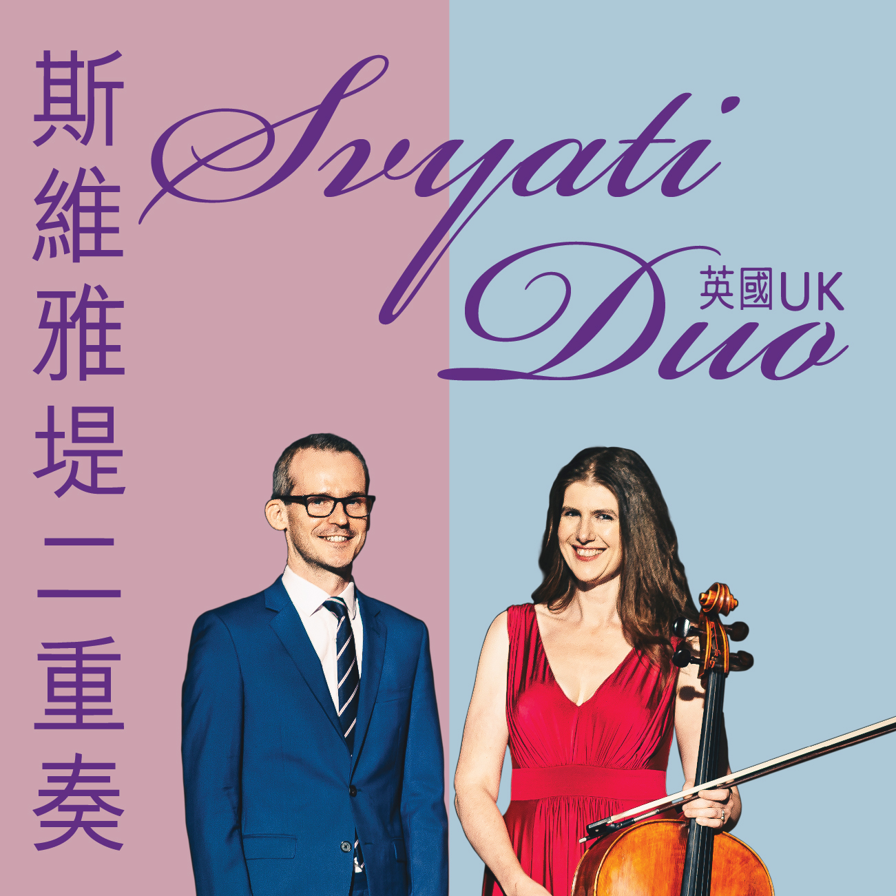 Recital by Svyati Duo 