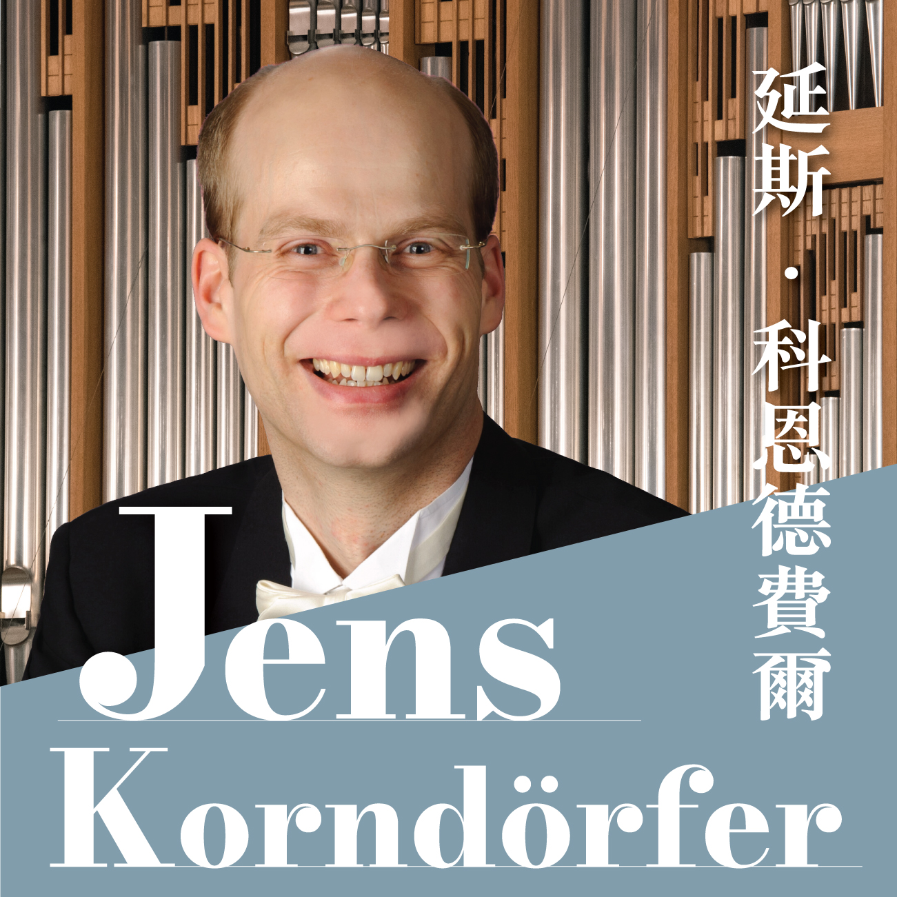 Organ Music Appreciation and Performance Technique Workshops by Jens Korndörfer (Conducted in English)