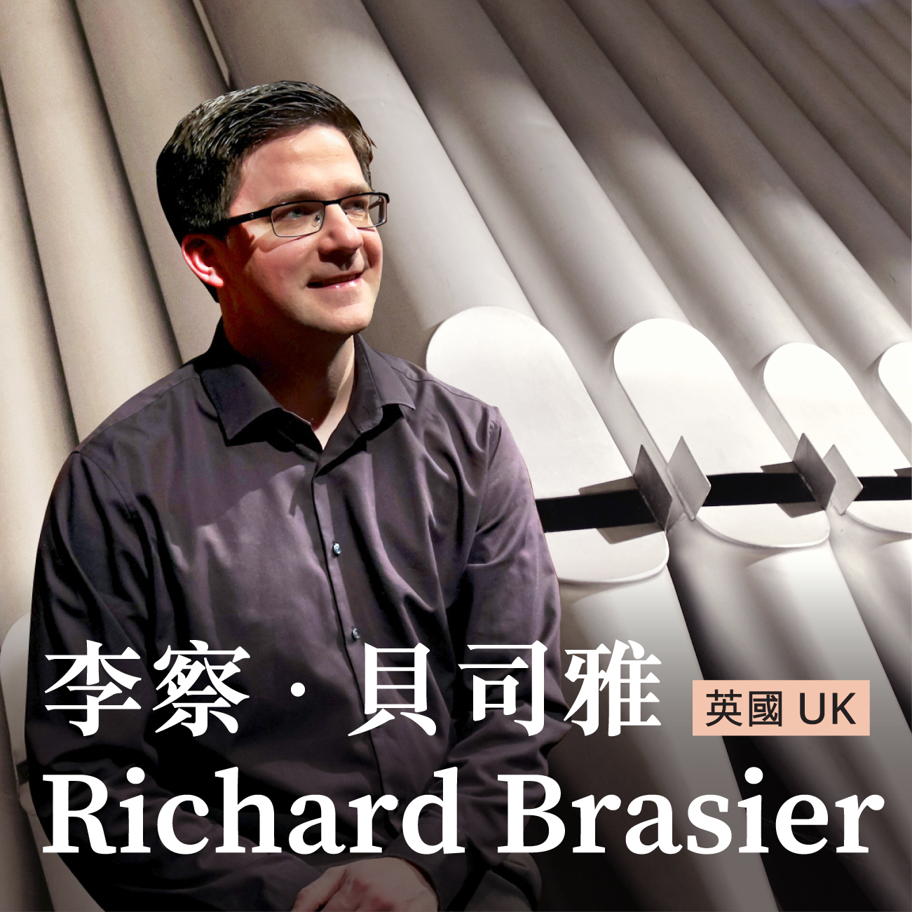 李察．貝司雅管風琴音樂欣賞及演奏技巧工作坊（英語主講）