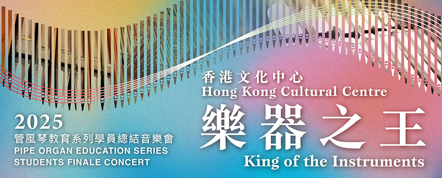 香港文化中心「樂器之王」管風琴教育系列