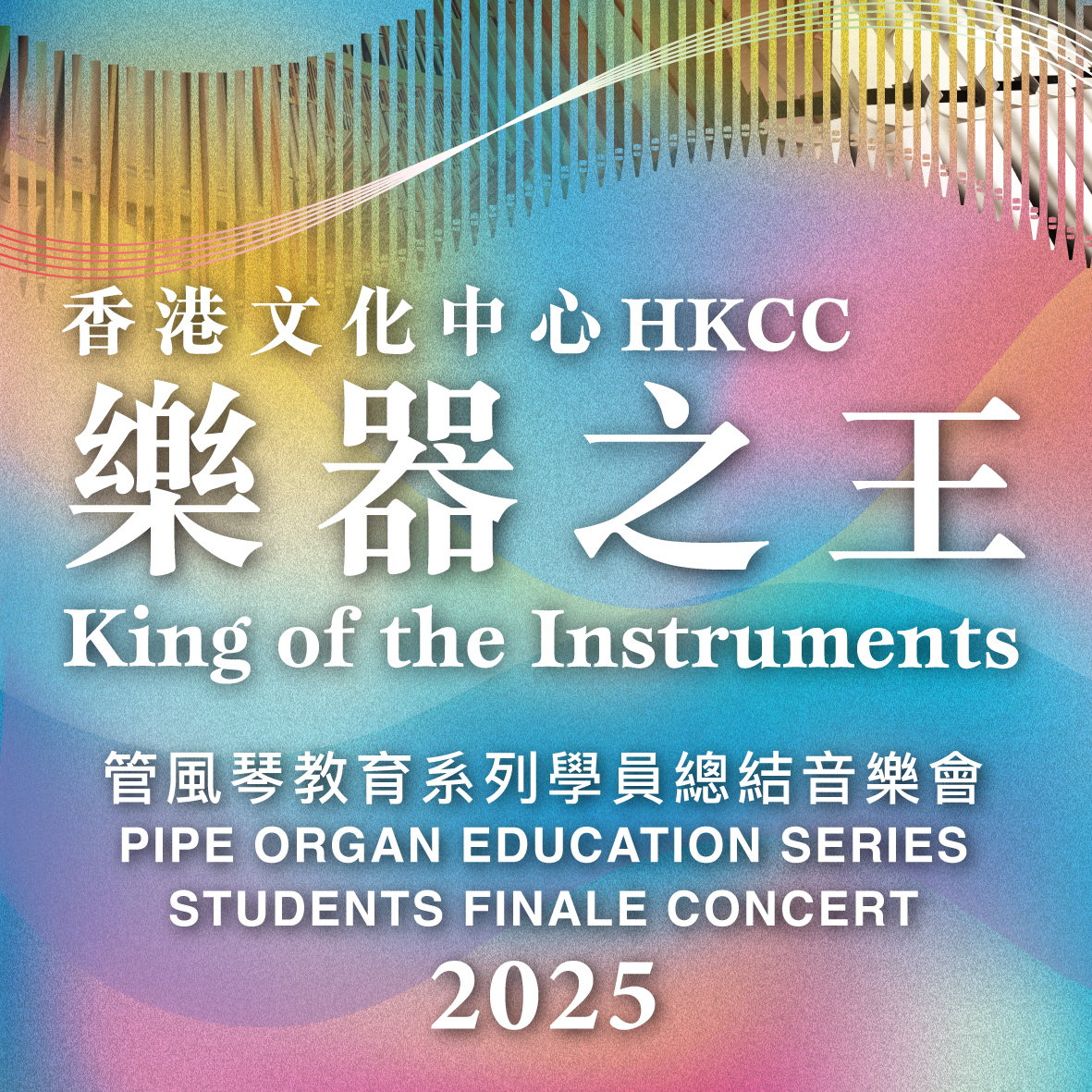 香港文化中心「樂器之王」管風琴教育系列2025學員總結音樂會