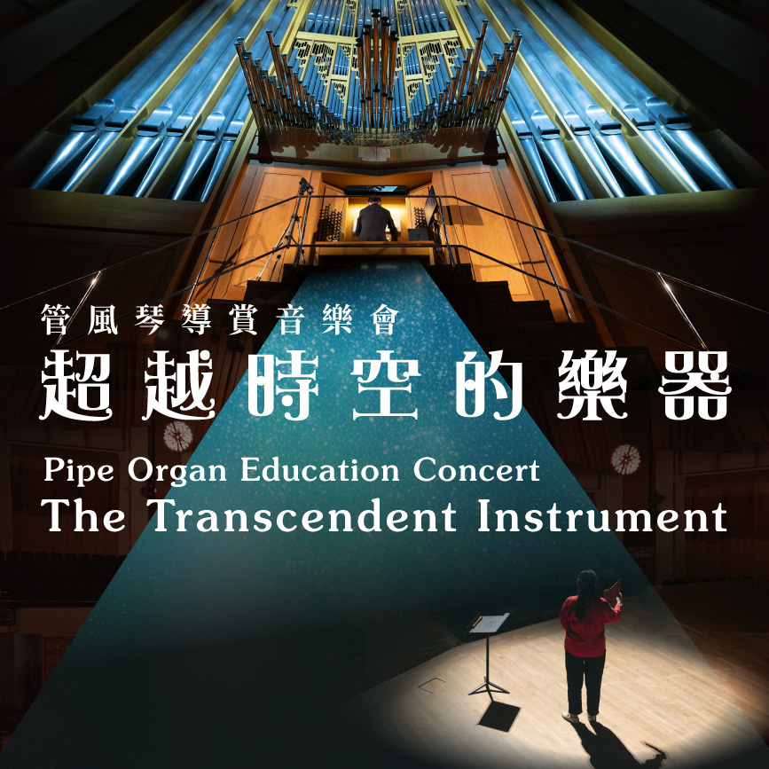 管風琴導賞音樂會