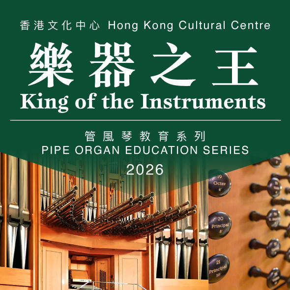 香港文化中心「乐器之王」管风琴教育系列 2026