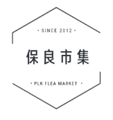 保良市集